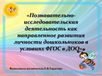Познавательно-исследовательская деятельность как направление развития личности дошкольников в условиях ФГОС в ДОО