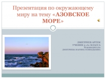 Презентация по окружающему миру Азовское море