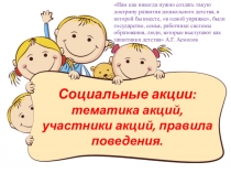 ПрезентацияСоциальные акции в детском саду