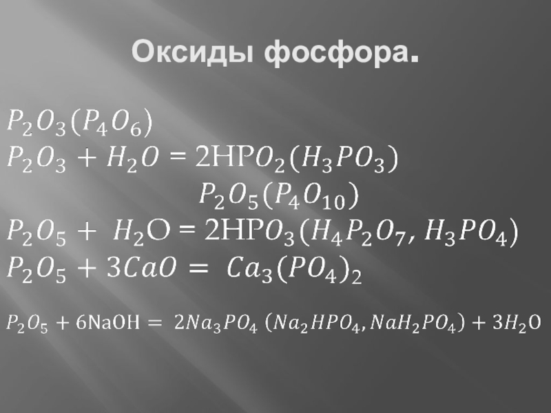 Оксид фосфора v основный оксид. Оксид фосфора. Оксид фосфора 2. Высший оксид фосфора формула. Фосфор оксид фосфора.