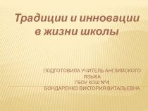 Презентация Традиции и инновации в жизни школы