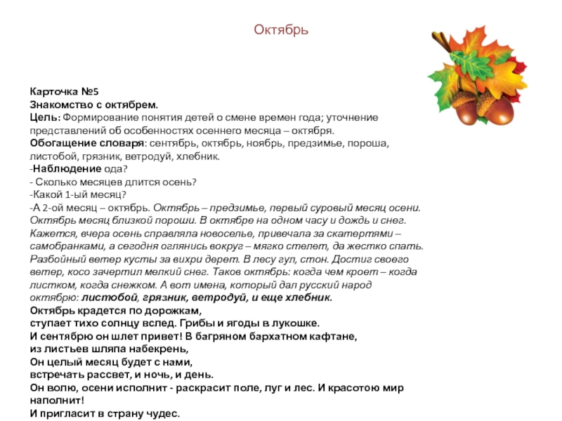 Наблюдение в природе осенью старшая группа. Особенности осени. Наблюдения в октябре старшая группа. Цели на октябрь. Наблюдение за осенним лесом ,цель.