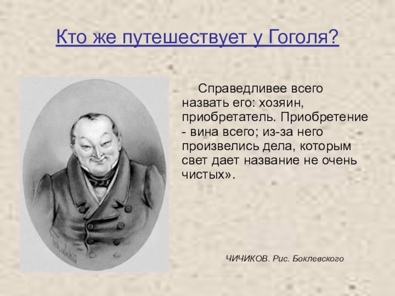 Биография как принцип изображения хозяина приобретателя чичикова