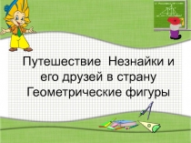 Путешествие в страну Геометрических фигур
