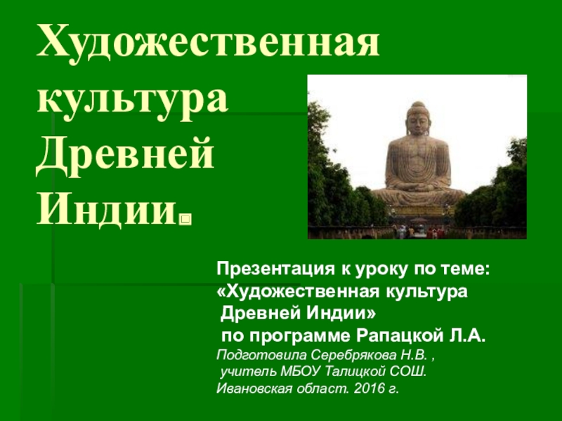 Реферат: Буддизм и буддийский тип культуры