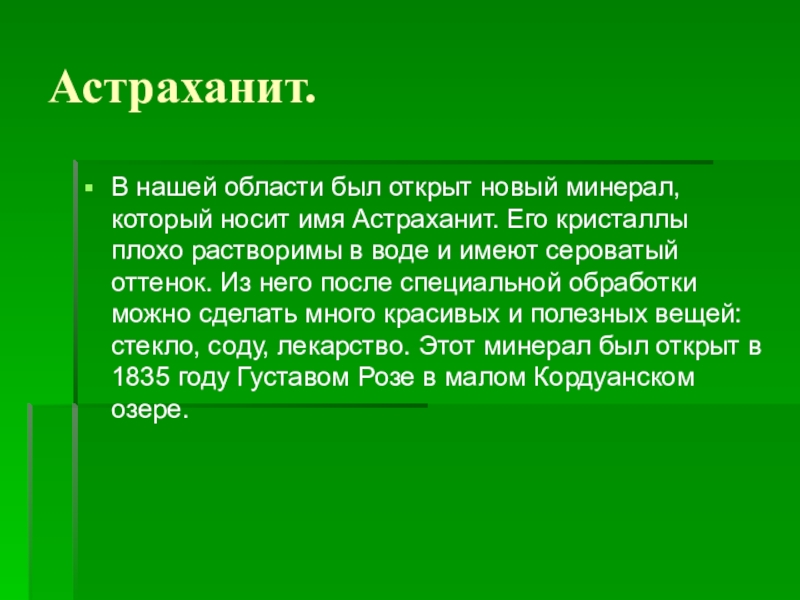 Сообщение о полезных. Полезные ископаемые Астраханской области. Сообщение о полезных ископаемых Астраханской области. Сообщение о полезном ископаемом Астраханской области. Доклад полезные ископаемые 3 класс.