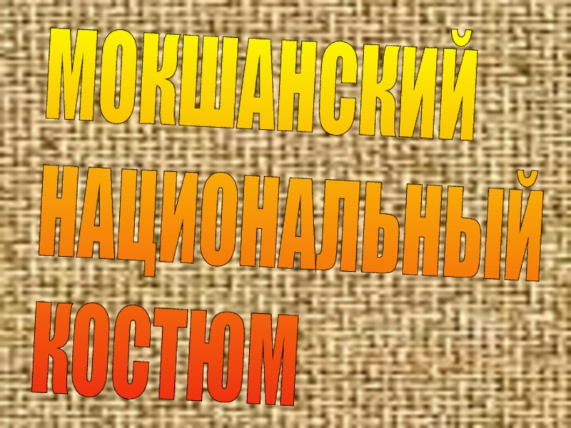 Презентация по мордовскому языку на тему Мордовский народ