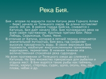 Презентация по природоведению Бия