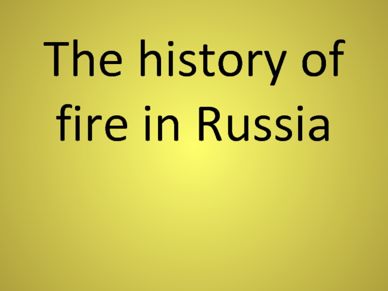 Презентация Презентация по английскому языку на тему История пожарной охраны в России