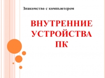 Презентация к уроку Внутренее устройство ПК