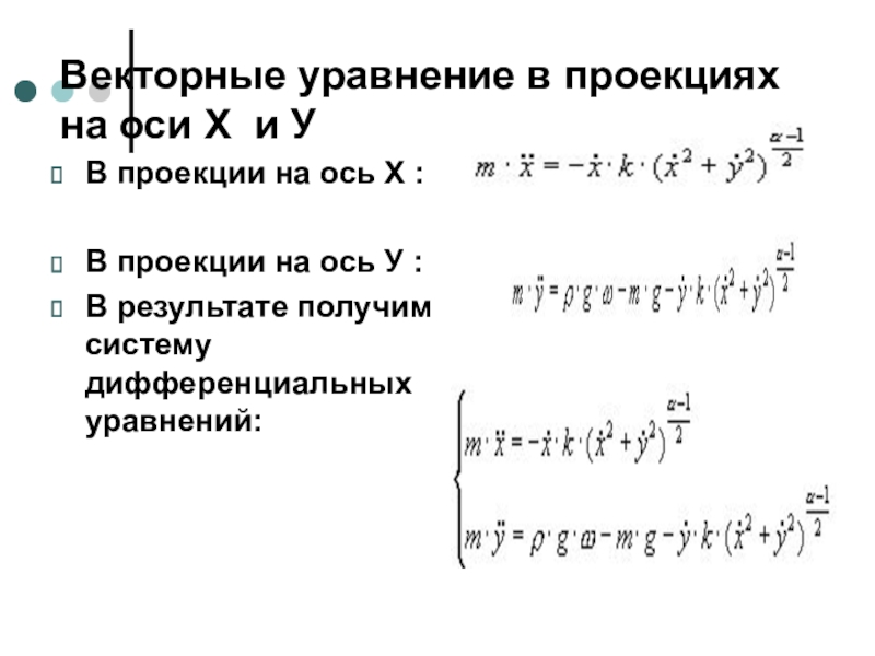 Найти вектор уравнения. Решение векторных дифференциальных уравнений. Дифференциальные уравнения векторных линий. Уравнение векторной линии. Векторное уравнение.