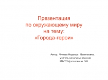 Презентация по окружающему миру на тему Города-герои