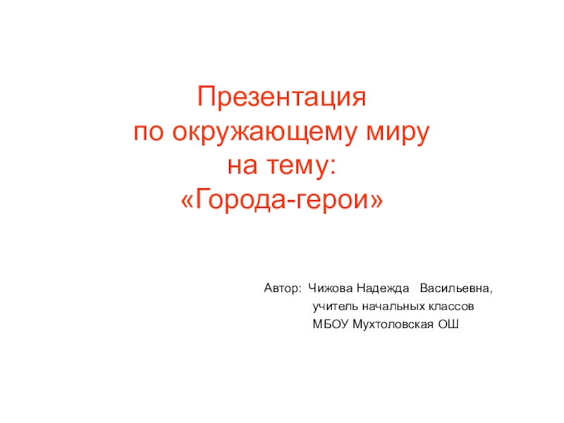 Реферат: Город-герой – символ мужества и стойкости защитников Отечества