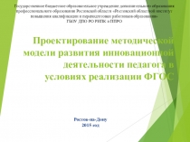Моделирование методической модели развития инновационной деятельности педагога в условиях реализации ФГОС