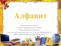 Презентация к уроку русского языка. Тема Алфавит (второй урок) (2 класс)