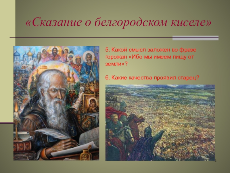 Сказание это. Сказание о Белгородском киселе 6 класс. Из повести временных лет Сказание о Белгородском киселе. Повесть временных лет Сказание о Белгородском киселе. Белгородский кисель.