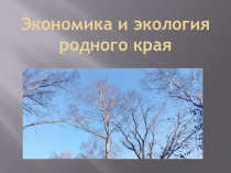 Презентация по окружающему миру: Экономика родного края