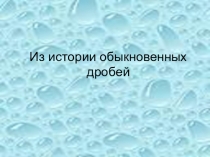 Мини- презентация Из истории обыкновенных дробей