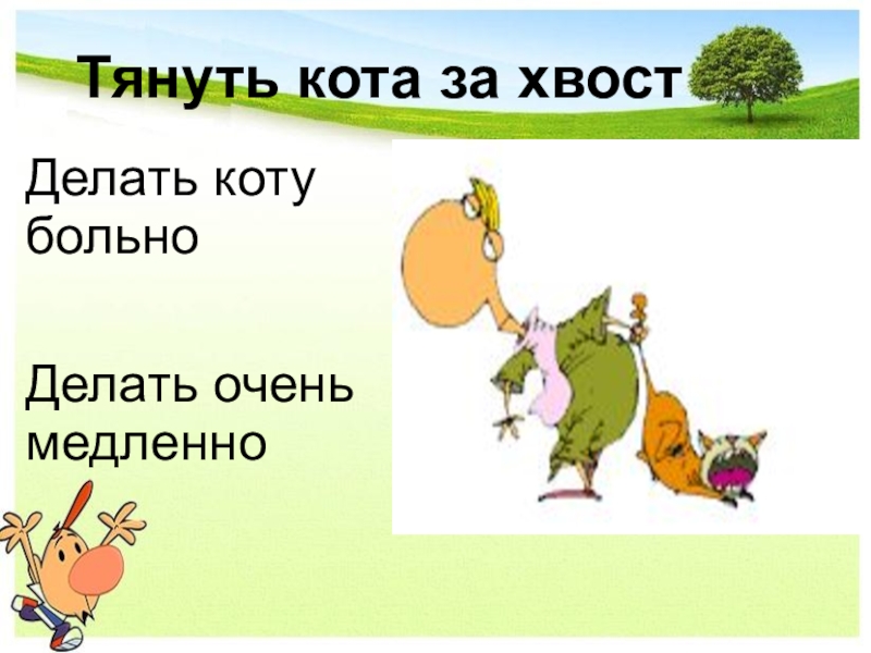 Фразеологизмы кота за хвост. Тянуть кота за хвост. Тянуть кота за хвост значение. Не тянуть кота за хвост. Фразеологизм тянуть кота за хвост.