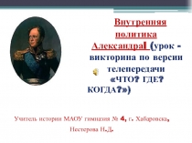 Презентация по истории Внутренняя политика Александра I