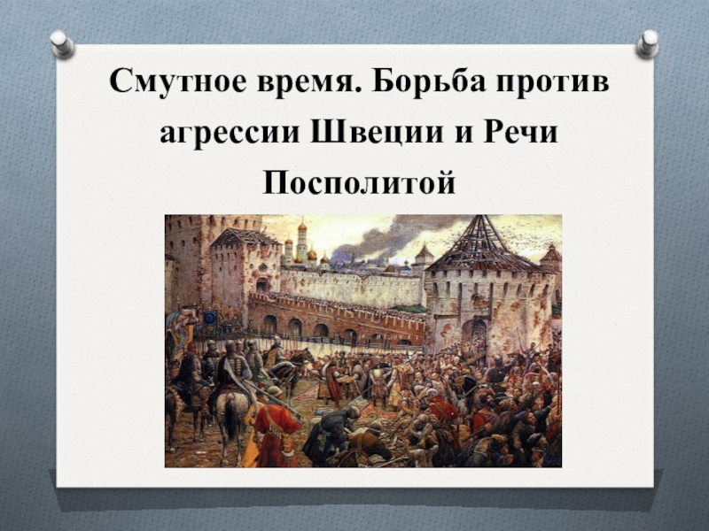 Роль швеции в смутное время