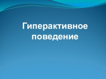 Презентация по теме Гиперактивное поведение