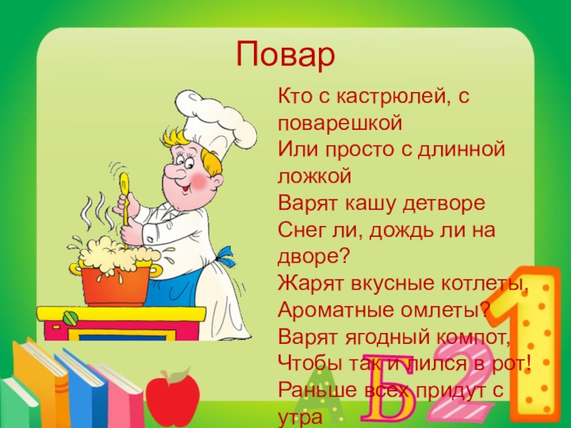 Противоположные высказывания. Кто с кастрюлей с поварешкой или просто с длинной ложкой. Загадки на профессии повар поварешка кастрюля. Кто на кухне с поварешкой у плиты всегда стоит. Кто на кухне с поварешкой Автор.