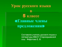 Презентация по русскому языку на тему Главные члены предложения 5 класс