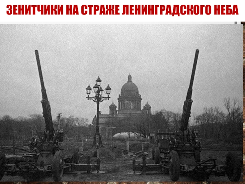 Зенитчики на страже ленинградского неба