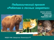 Презентация к проекту Ребятам о лесных зверятах!