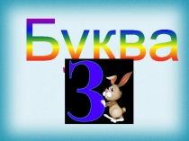 Презентация по русскому языку и литературному чтению Буква З,з (1 класс) (Обучение грамоте)