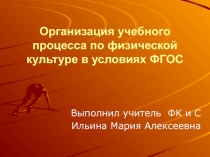 Презентация Организация учебного процесса