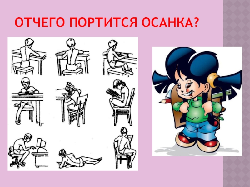 Отчего. Влияние осанки на здоровье человека. Буклет на тему влияние осанки на здоровье человека. Значение правильной осанки. Что влияет на осанку человека.