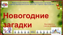 Интерактивная презентация Новогодние загадки