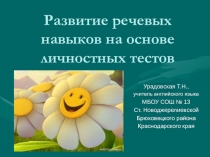 Презентация по английскому языку Развитие речевых навыков на основе личностных тестов