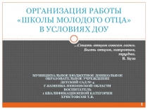 Презентация Работа Школы молодого отца в ДОУ