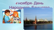 Презентация по внеурочной работе: ДЕНЬ НАРОДНОГО ЕДИНСТВА.