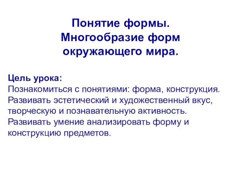 Понятие форм многообразие форм окружающего мира изо 6 класс презентация