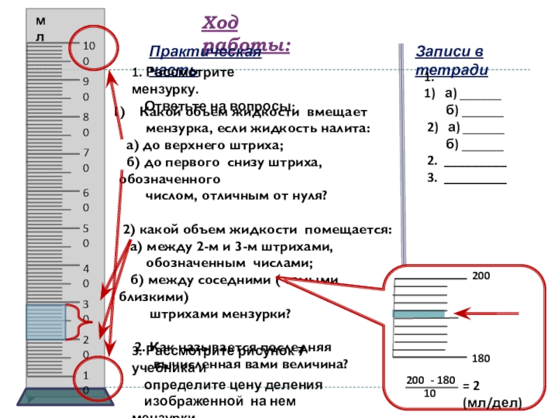 Ход работы. Ход работы в лабораторной работе по физике. Рассмотрите МЕНЗУРКУ ответьте на вопросы. Как определить объем жидкости в мензурке. Как написать ход работы в лабораторной работе.