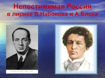 Непостижимая Россия в лирике В.В. Набокова и А.Блока Презентация к выступлениюНепостижимая Россия в лирике В.В. Набокова и А.Блока. Презентация к выступлению на педагогических чтениях по творчеству Владимирв Набокова
