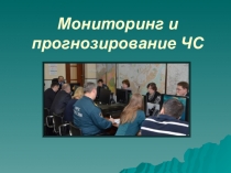 Мониторинг и прогнозирование чрезвычайных ситуаций.