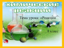 Презентация к уроку в 8 классе Реакции обмена