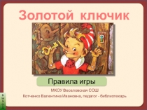 Игра Золотой ключик для учащихся 1 класса