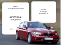 Презентация по познавательному развитию Загадочный транспорт