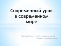 Презентация  Каким должен быть современный урок