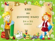 КВН по русскому языку в 3 классе