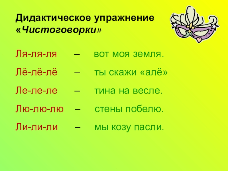 Автоматизация звука л в чистоговорках в картинках