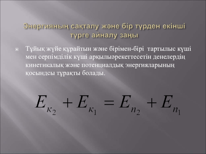 Энергияның сақталу және айналу заңы 7 сынып. Механикалық энергия презентация. Кинетикалық Потенциалдық энергия формула. Энергиянын са0талу за4ы. Энергия жұмыс формула.