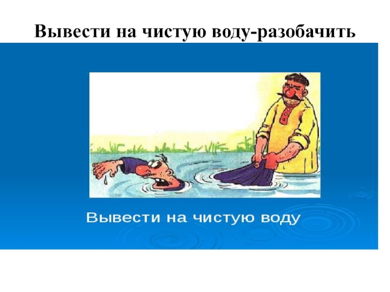 Фразеологизм как рыба в воде рисунок