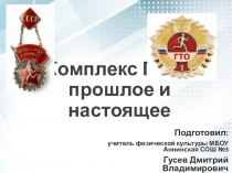 Презентация по физической культуре (межпредметная связь с историей России): Из истории комплекса ГТО